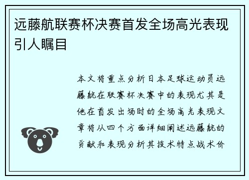 远藤航联赛杯决赛首发全场高光表现引人瞩目