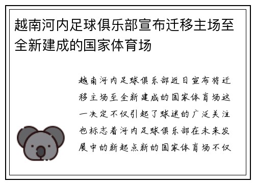 越南河内足球俱乐部宣布迁移主场至全新建成的国家体育场
