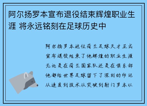 阿尔扬罗本宣布退役结束辉煌职业生涯 将永远铭刻在足球历史中
