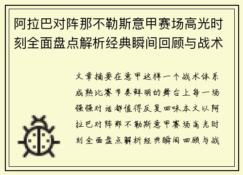 阿拉巴对阵那不勒斯意甲赛场高光时刻全面盘点解析经典瞬间回顾与战术价值