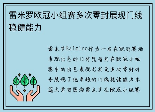 雷米罗欧冠小组赛多次零封展现门线稳健能力