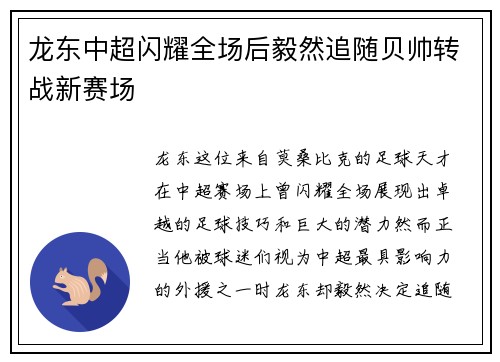 龙东中超闪耀全场后毅然追随贝帅转战新赛场 龙东中超闪耀全场后毅然追随贝帅转战新赛场