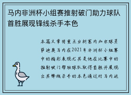 马内非洲杯小组赛推射破门助力球队首胜展现锋线杀手本色 马内非洲杯小组赛推射破门助力球队首胜展现锋线杀手本色