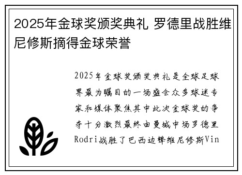 2025年金球奖颁奖典礼 罗德里战胜维尼修斯摘得金球荣誉