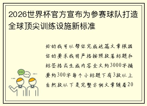 2026世界杯官方宣布为参赛球队打造全球顶尖训练设施新标准