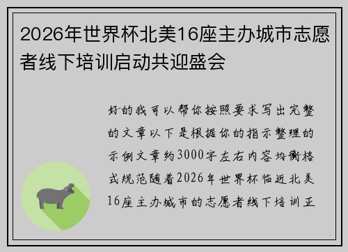 2026年世界杯北美16座主办城市志愿者线下培训启动共迎盛会
